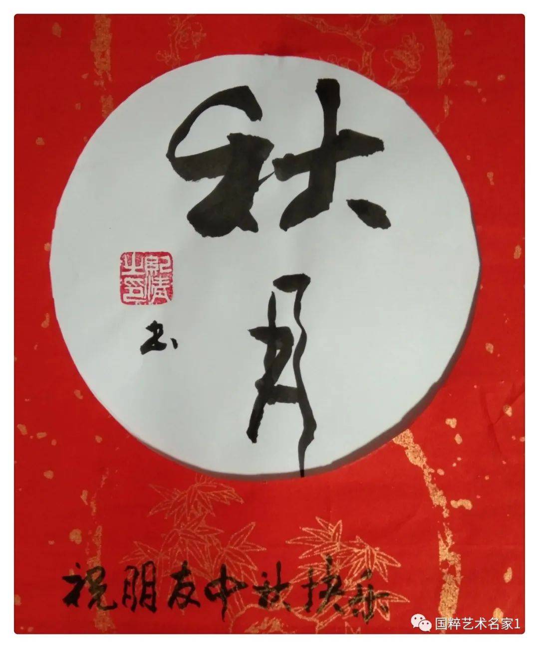 国粹艺术名家——孟纪清_草书