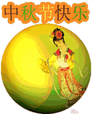 原创八月十五中秋节问候祝福动画表情包大全 中秋节快乐祝福语大全
