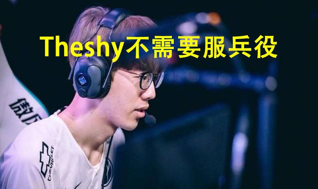 theshy不用服兵役的原因来了!右手一长道伤疤,看着都让人心疼