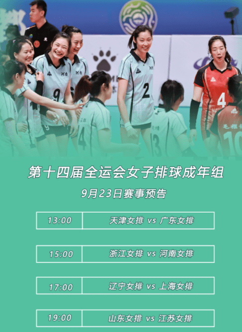 2021全运会女排9月23日赛程安排