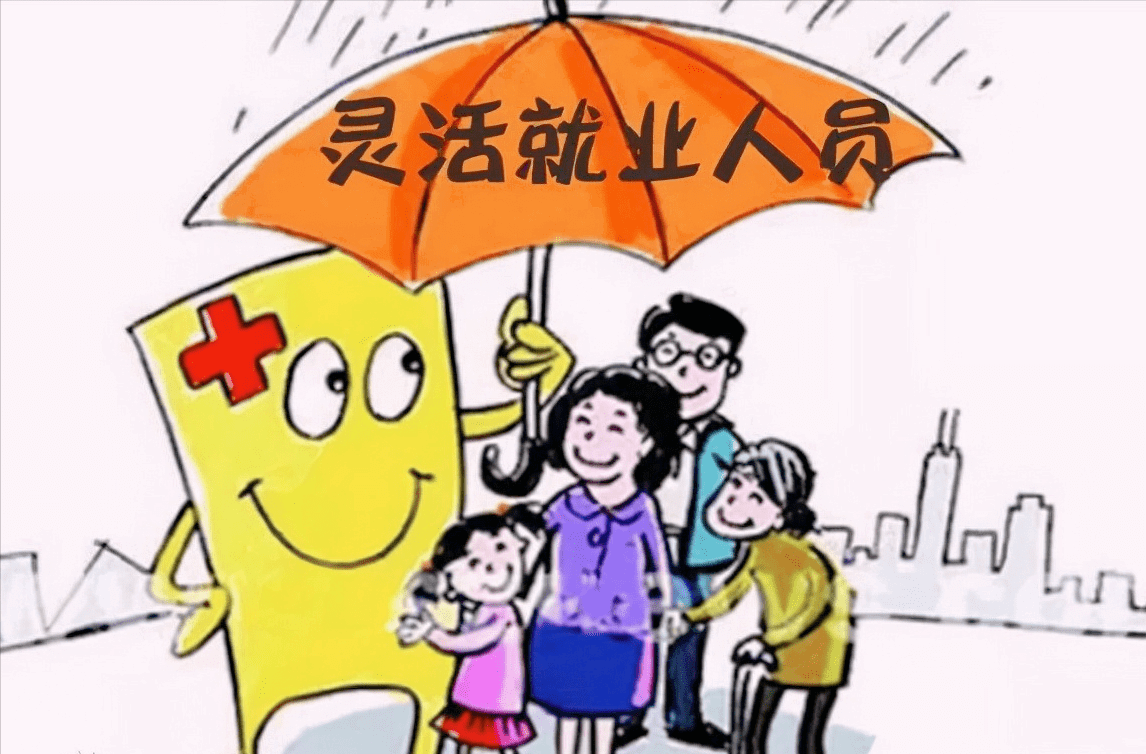 原创40岁的灵活就业人员自己交社保合适吗