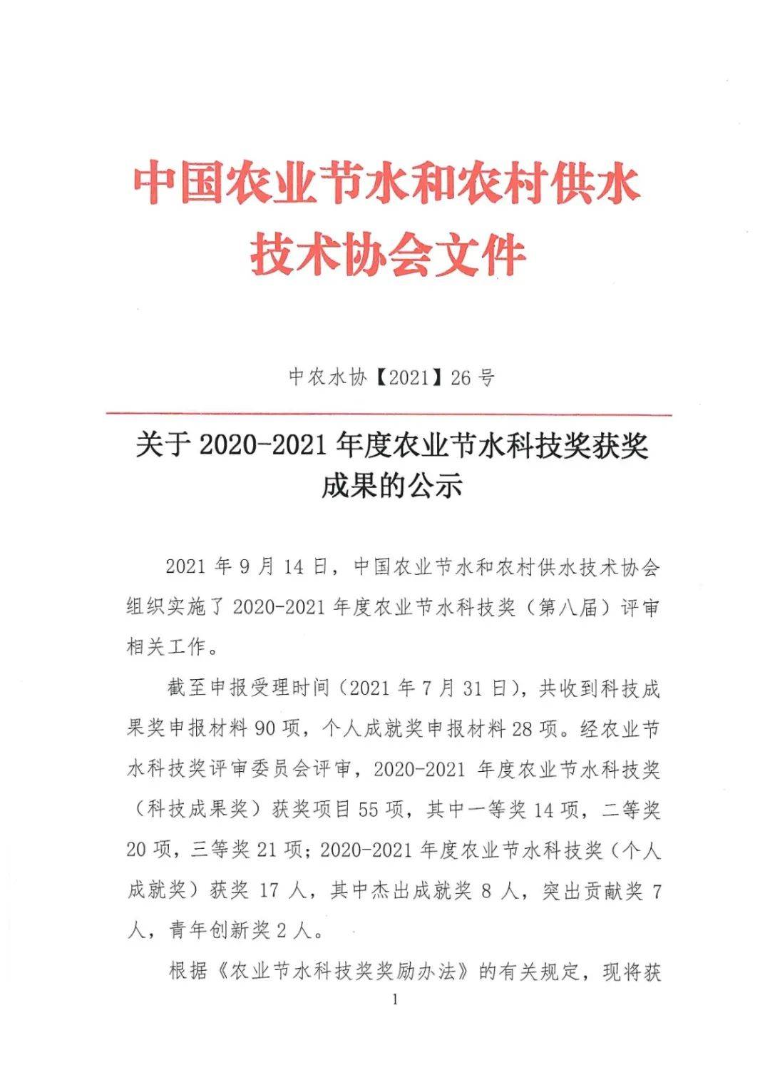 2020-2021年度农业节水科技奖获奖成果公示农业节水科技奖以实施乡村