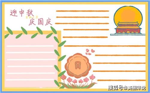 小学生国庆节简单漂亮手抄报画法模板 国庆节手抄报资料内容祝福语