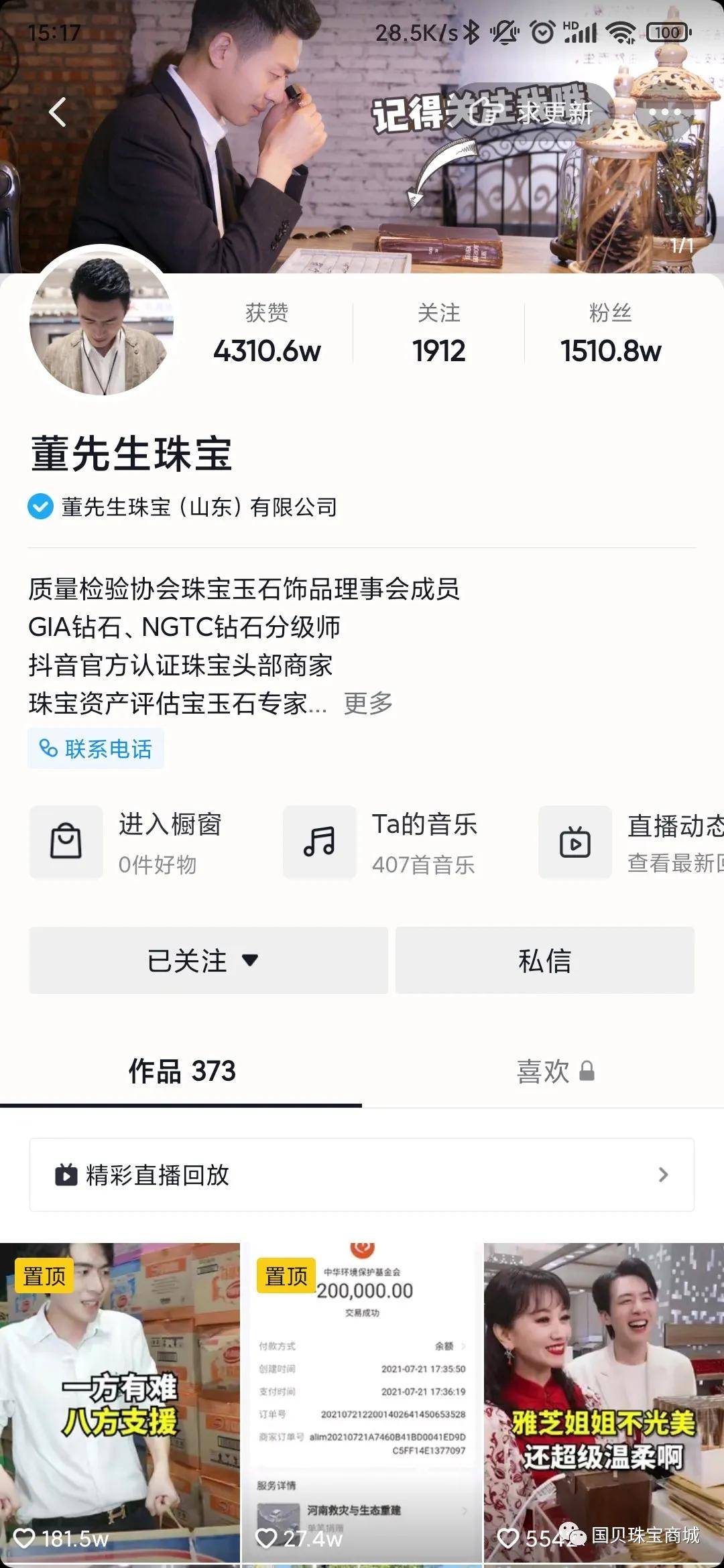"董先生"自称是"董先生珠宝"抖音粉丝1510