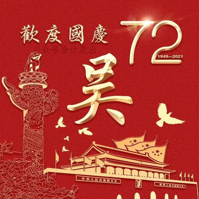 你的头像该换了:2021欢度国庆微信头像,祝愿亲爱的祖国繁荣昌盛