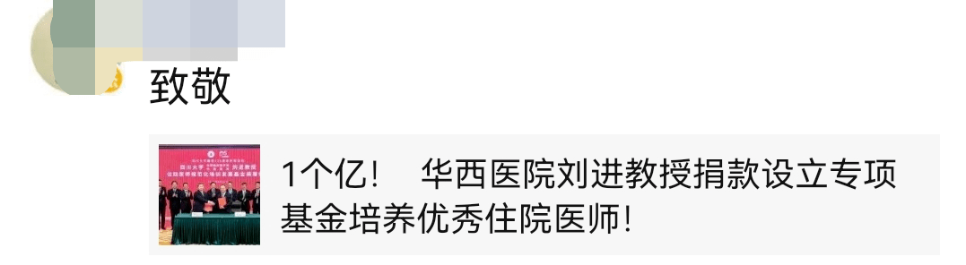 刚刚捐了1个亿的华西医生刘进我快退休了准备回老家种点菜