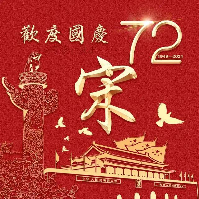 你的头像该换了:2021欢度国庆微信头像,祝愿亲爱的祖国繁荣昌盛