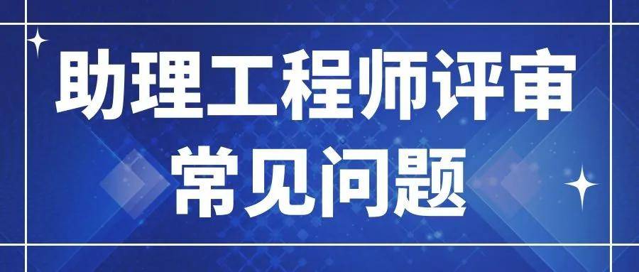 2021年助理工程师评审常见问题有哪些?来考网_工作