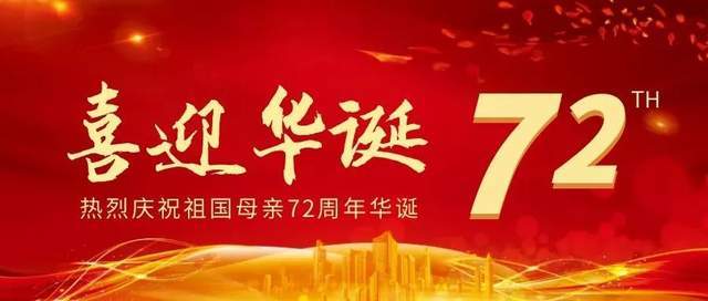 弗尔曼热烈庆祝祖国母亲华诞72周年