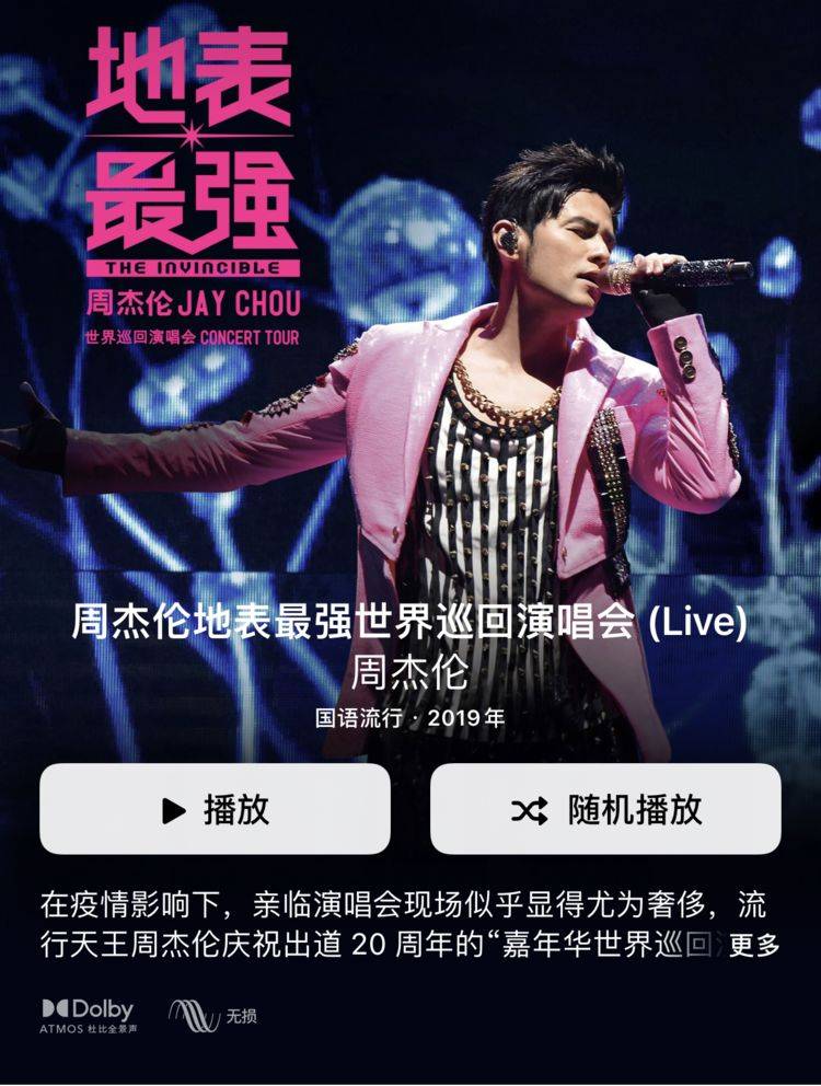 周杰伦《地表最强》 杜比全景声空间音频版发布,再现经典现场!