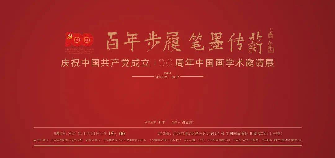 党成立100周年画,党成立100周年创意画 庆祝中国共产党成立100周年中国画学术邀请展即将在中国国家画院展出