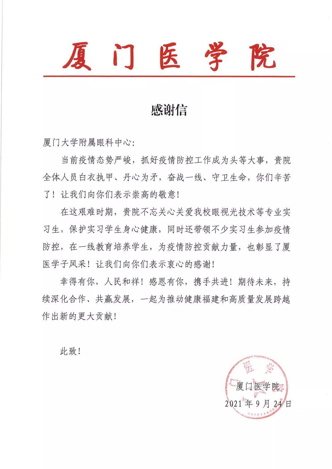 那是一封由厦门医学院写给厦门眼科中心全体医护人员的感谢信.