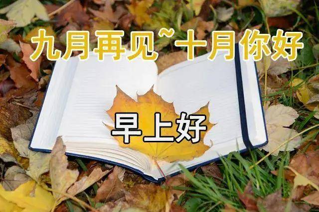 早上好祝福语表情图 9月再见10月你好祝福图片正能量图片带字