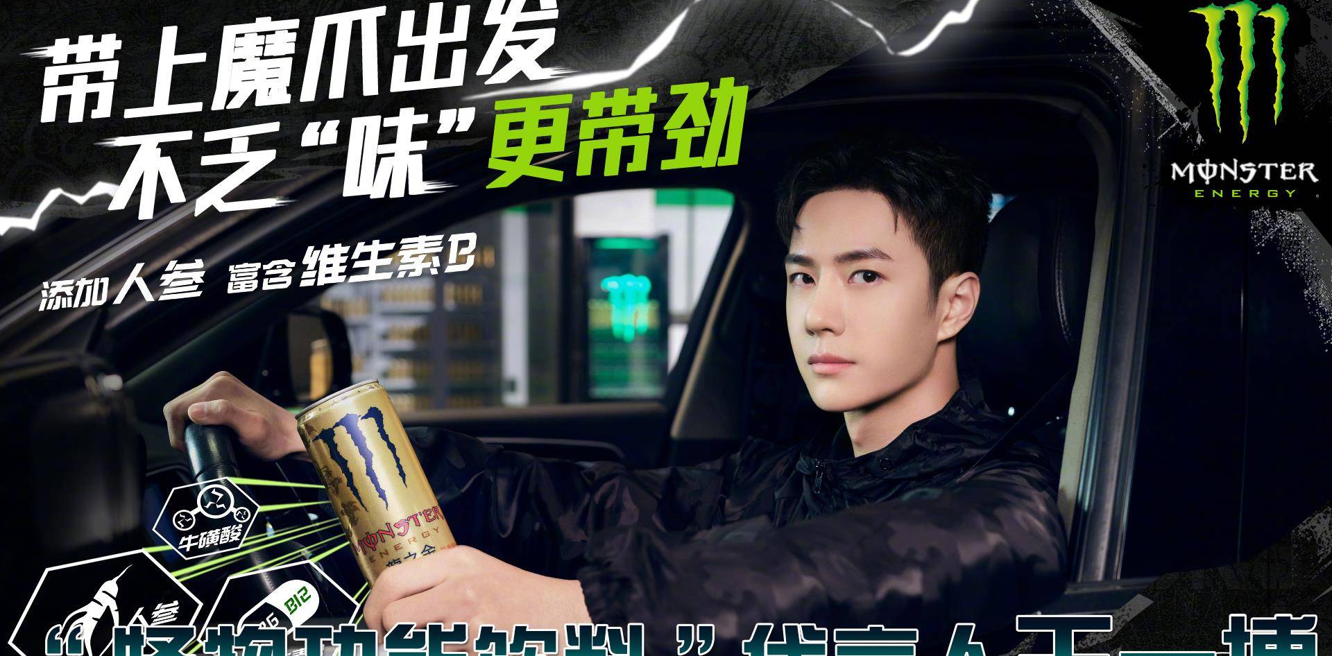 原创王一博代言的功能饮料monsterenergy魔爪与红牛成为市场竞争对手