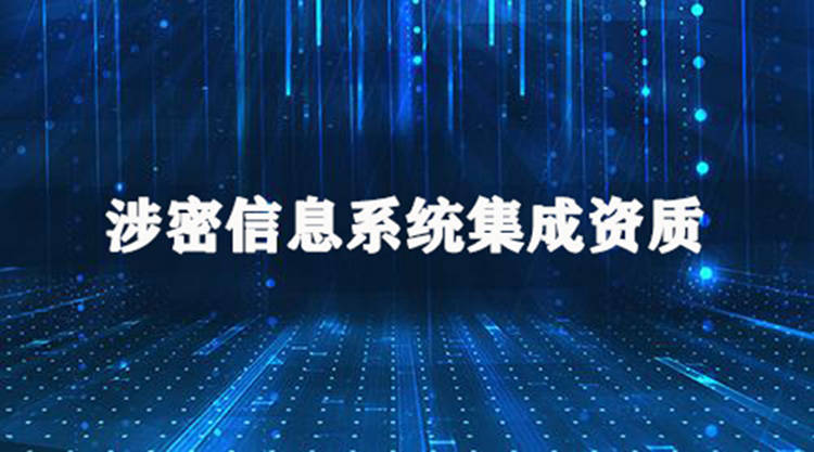 知识分享问答式了解涉密信息系统集成资质