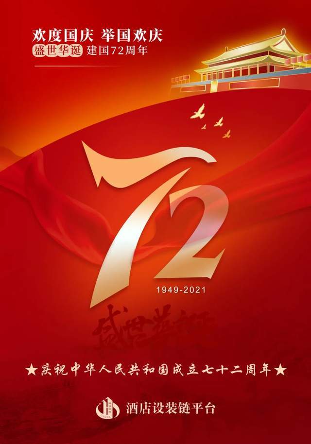 热烈庆祝中华人民共和国建国72周年!