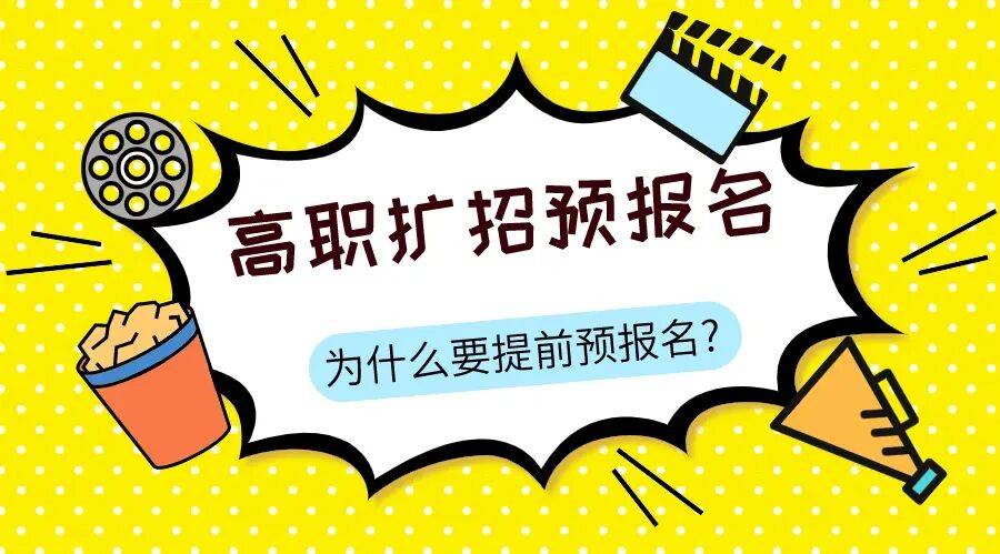 高职扩招预报名,你需要注意什么?