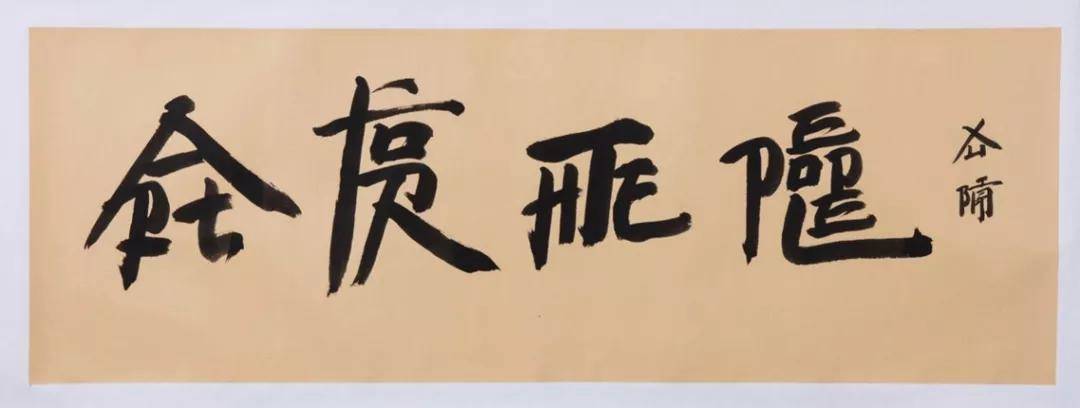 徐冰《新英文书法 艺术为人民》,水墨纸本,60x173cm,图片由藏家杨东