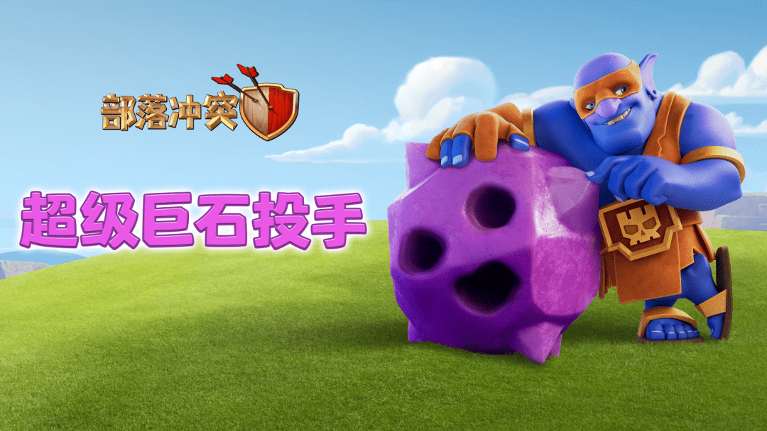 《部落冲突》秋季更新的第一项新内容是一个全新超级部队角色.