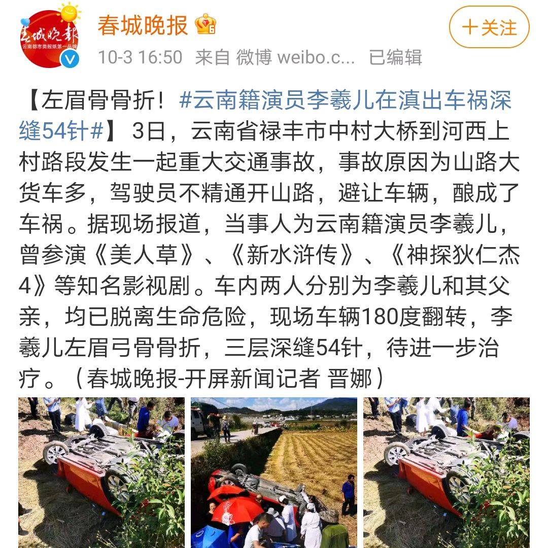 女星发生车祸,眉骨深缝54针,驾驶车辆摔下2米高坎翻转180度_李羲儿