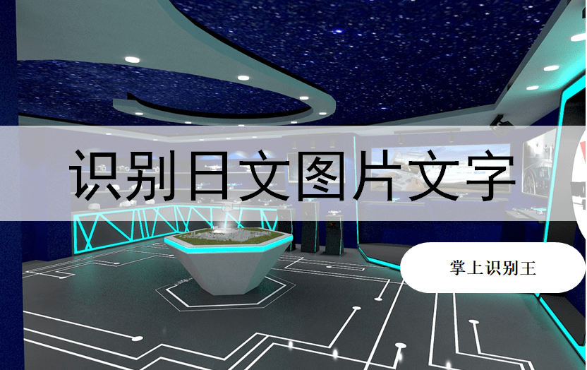 不懂日语如何识别日文图片上的文字?