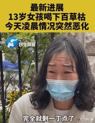 13岁女孩喝百草枯,抢救四天病情恶化,家属崩溃:她不是