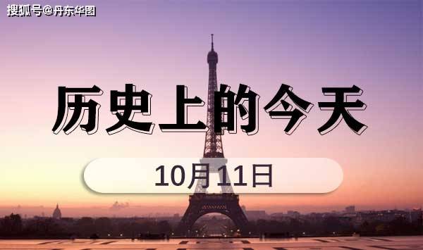 2022年国考申论热点之历史上的今天(10月11日)