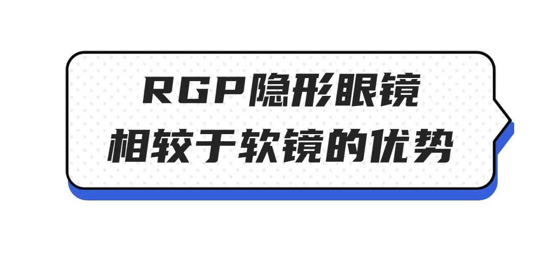 rgp隐形眼镜和框架眼镜哪个对近视更友好