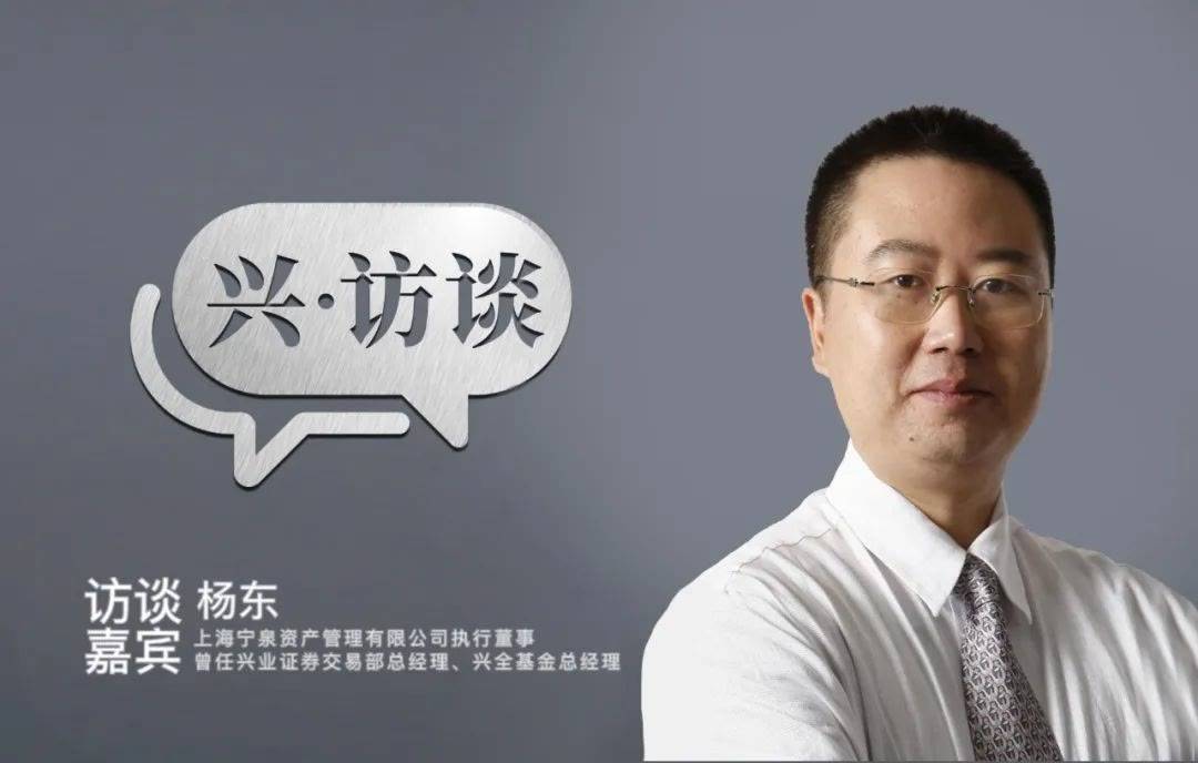 宁泉资产杨东:实践价值投资的人,越到后面会越真实