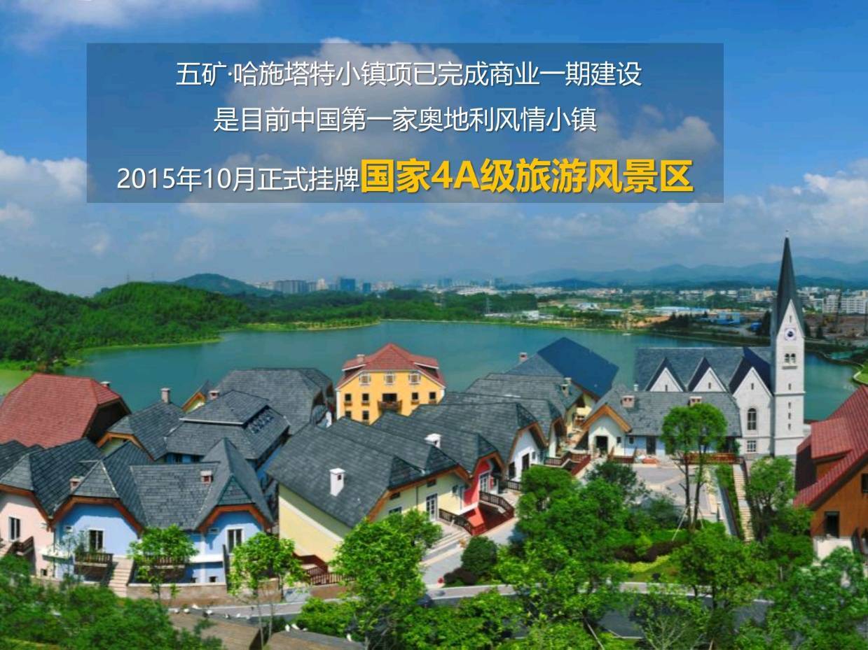 惠州赣深高铁《奥地利风情小镇》五矿哈施塔特精装