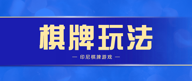 印尼棋牌domino竞争压力增大本土棋牌玩法大有可为