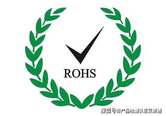 什么是rohs认证?rohs认证十项检测报告