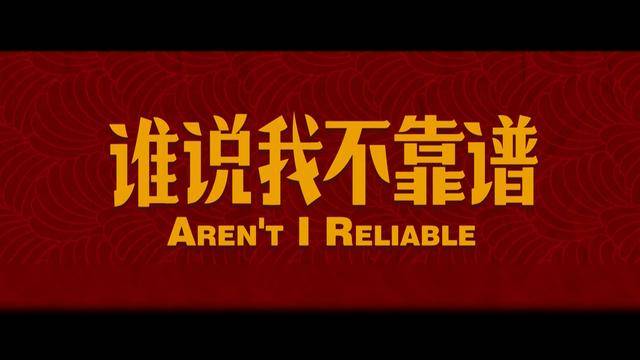 太原广播电视台倾力打造,电影《谁说我不靠谱》全球首映