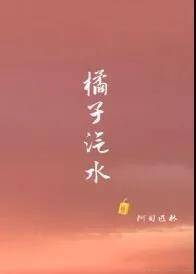 原创单本强推丨《橘子汽水》作者:阿司匹林,青春群像小镇故事