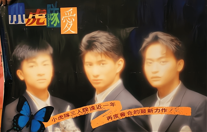 还记得当年的"小虎队"吗,吴奇隆,陈志朋,苏有朋!