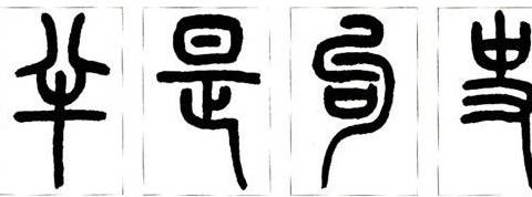 原创练书法真的需要篆书起步吗?王羲之在给儿子的信中这样说!