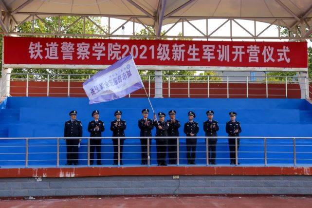 铁道警察学院举行2021级新生军训开营仪式