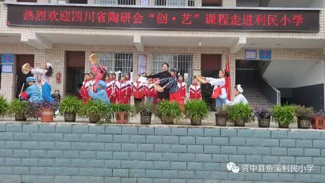 资中县鱼溪利民小学——创艺传递快乐 爱心滋养教育