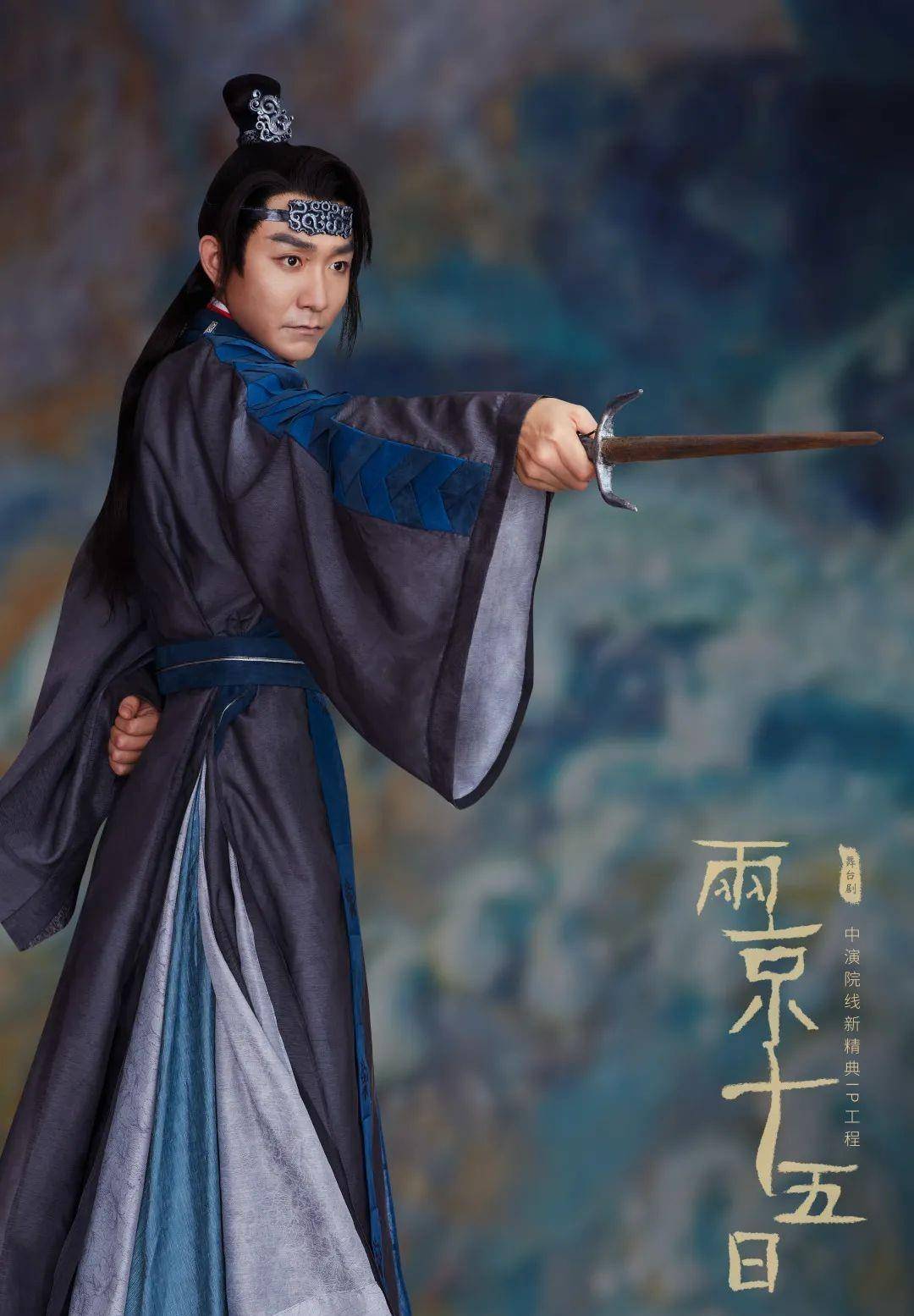 原创马伯庸原著,肖顺尧领衔主演, 舞台剧《两京十五日》上海站