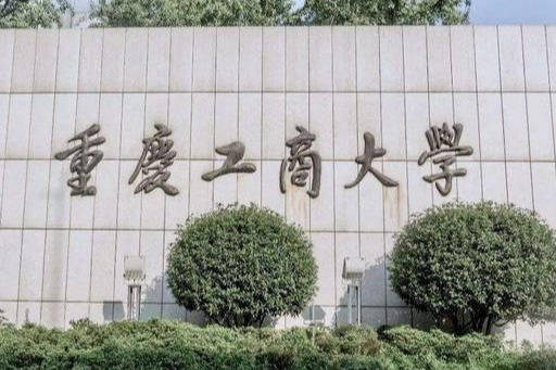 重庆工商大学是以重庆商学院为主,合并渝州大学之后,升入"大学"行列