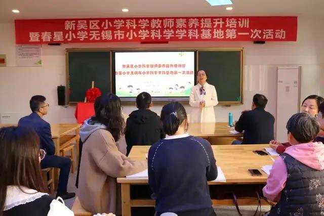 新吴区小学科学教师素养提升培训暨春星小学无锡市小学科学学科基地第