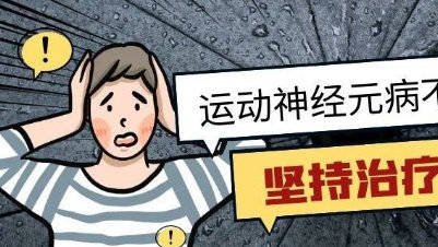 肌萎缩侧索硬化(渐冻症)发病阶段的具体情况_挑战