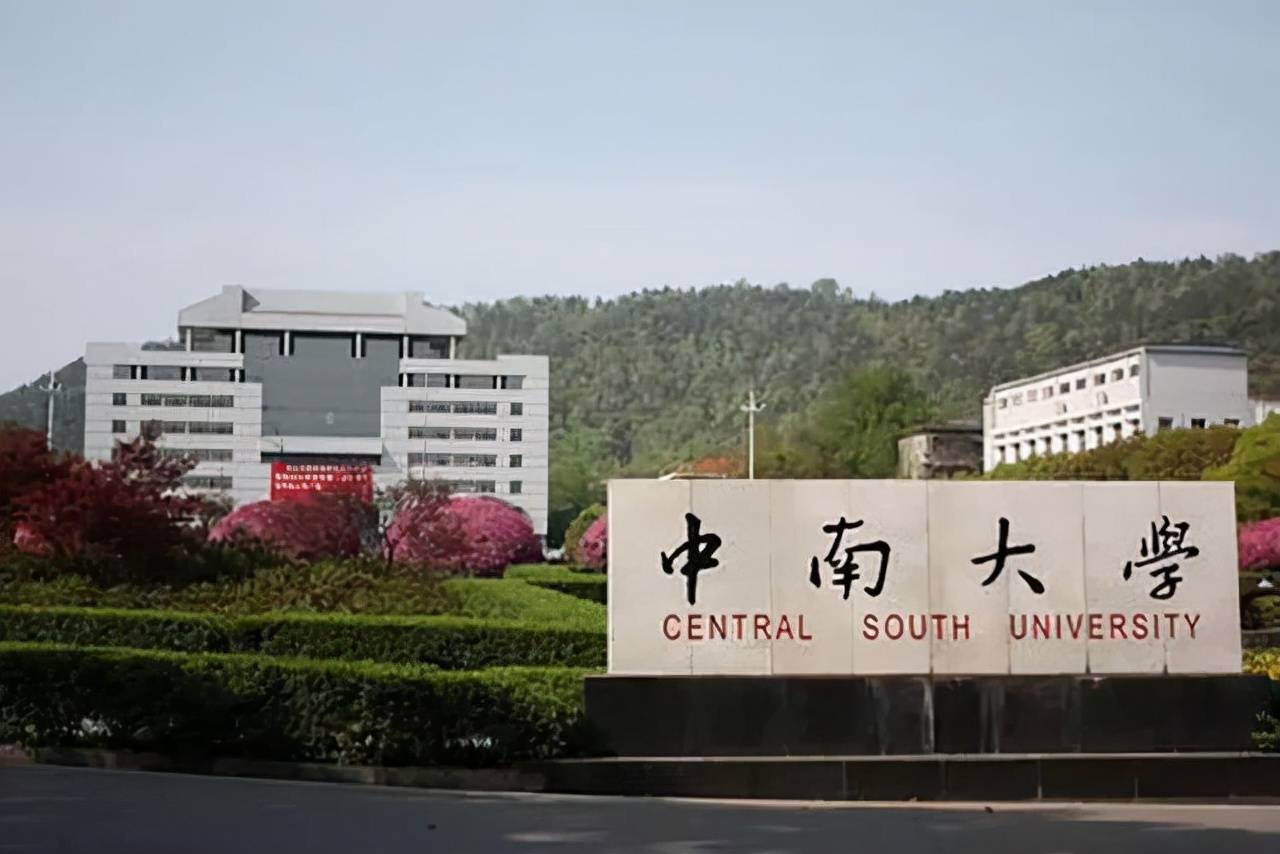 中南大学中南大学,位于湖南省长沙市,是一所相对"年轻"高校,于2000年