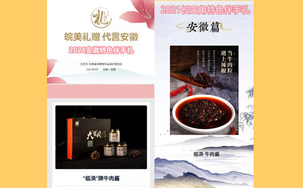 临涣牛肉酱获得安徽长三角地区伴手礼双殊荣