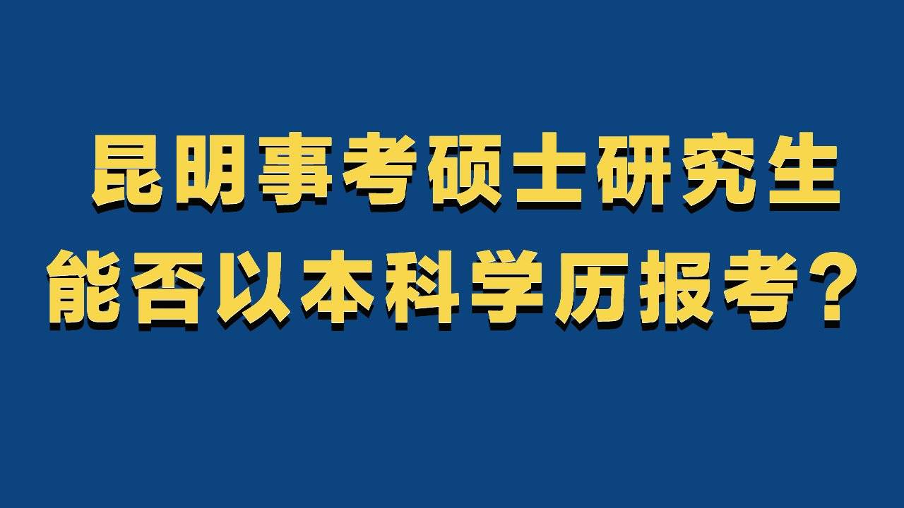 考上研究生就是硕士学历了吧?