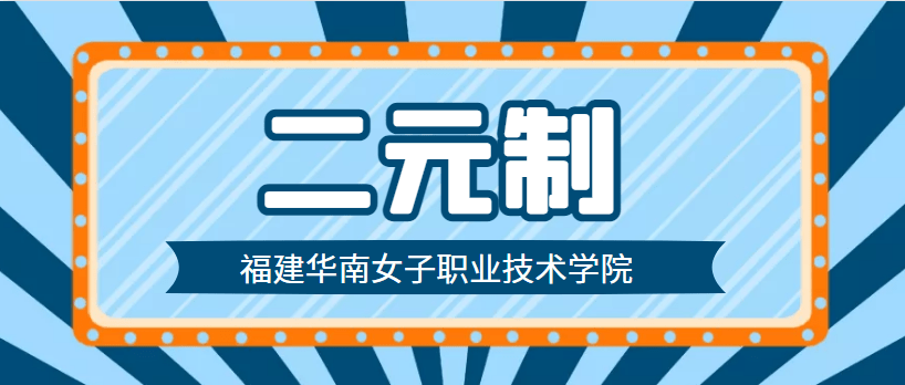 全日制大专福建华南女子职业学院二元制招生简章