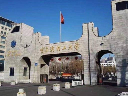 黑龙江省同城高校,哈尔滨工业大学和哈尔滨理工大学