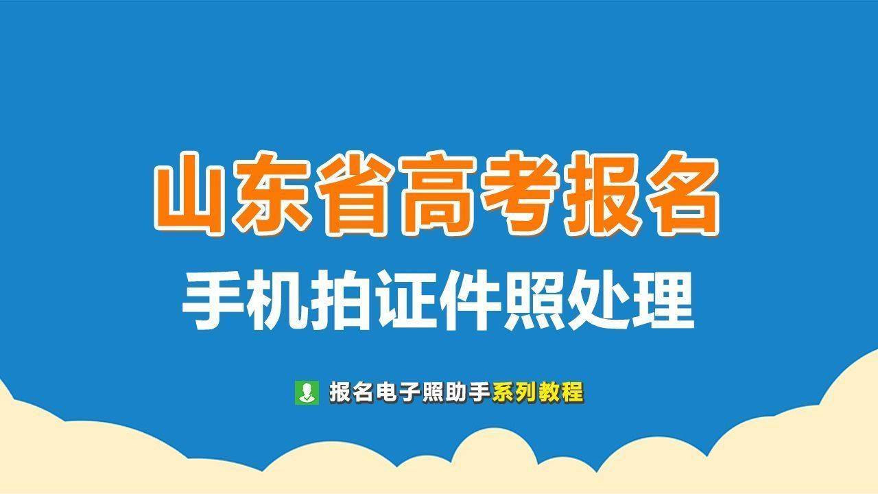 山东省高考报名照片采集要求及手机拍证件照处理方法