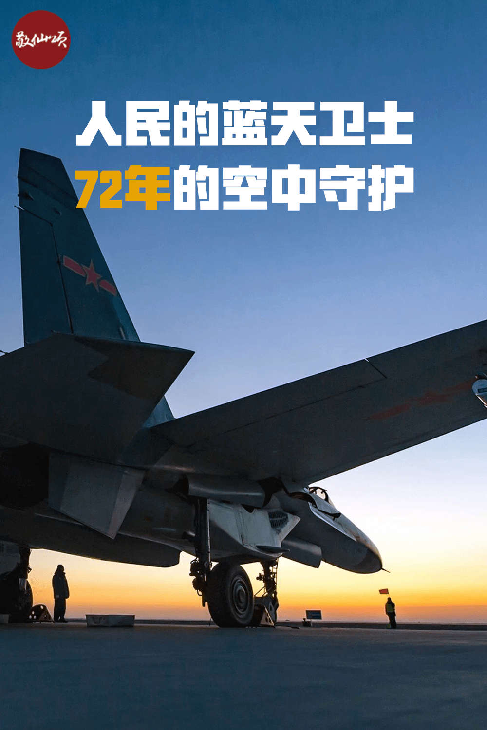 庆祝人民空军成立72周年向人民空军致敬