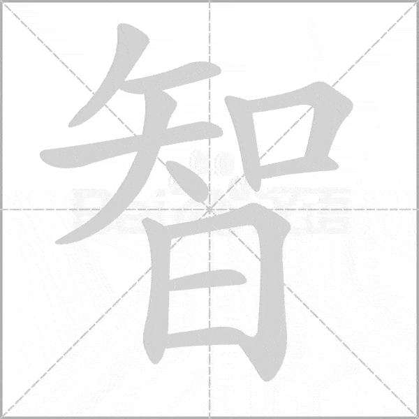 钢谷说:每日学习,拥有真正的"智"慧_智慧
